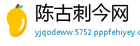 陈古刺今网